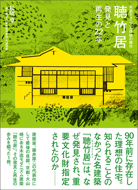 福袋 オンライン 知られざる名建築「聴竹居」、その発見と再生を綴った1冊が発売 その他