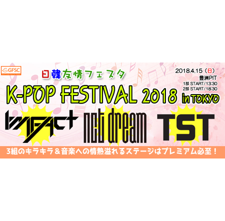 日韓友情フェスタ　K-POP FESTIVAL 2018 in TOKYO