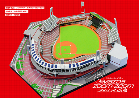 マツダスタジアムファーストシーズン記念品 カープファンの聖地がペーパークラフトになって登場！ | チケットぴあ