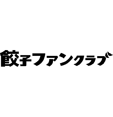 餃子ファンクラブ