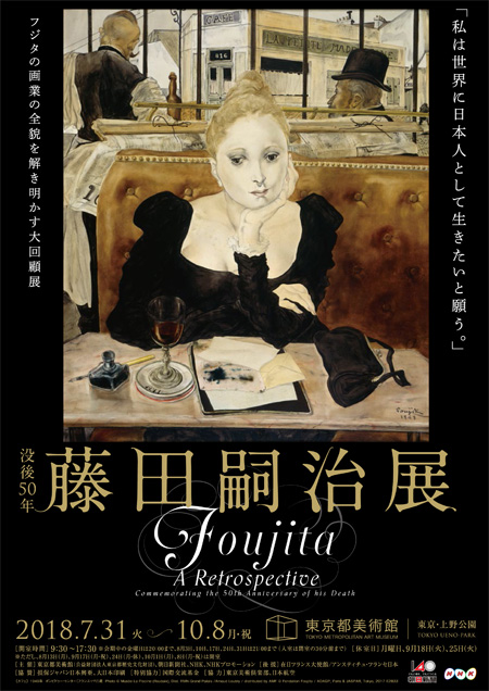 大回顧展「没後50年　藤田嗣治展」