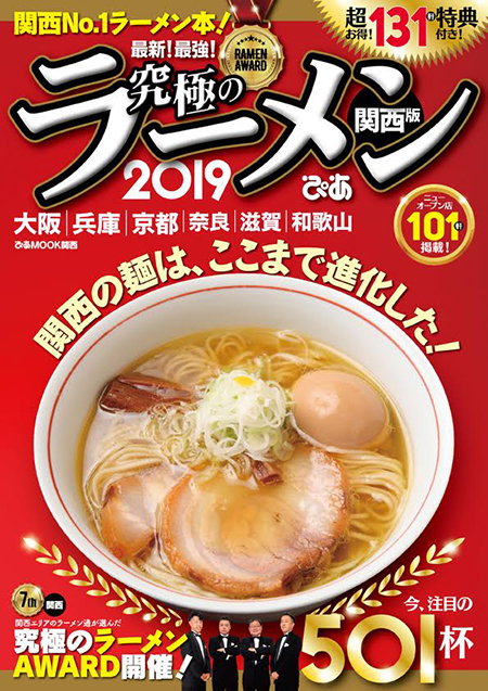 『究極のラーメン2019 関西版』