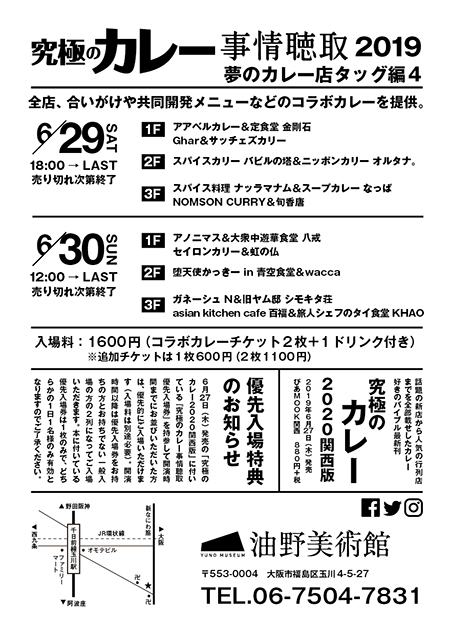 『究極のカレー事情聴取2019』