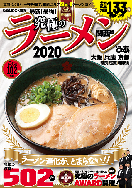 『究極のラーメン2020関西版』