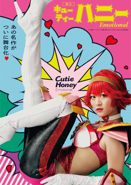 舞台「Cutie Honey Emotional」