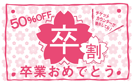 卒割クーポン