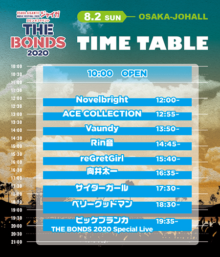 8月2日(日)タイムテーブル