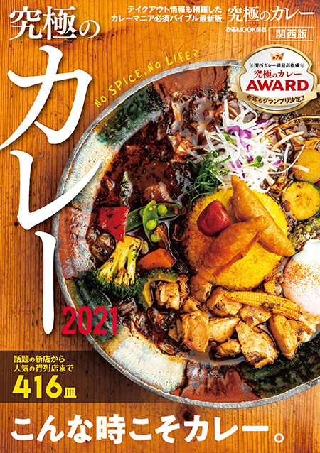 『究極のカレー2021 関西版』(ぴあ)