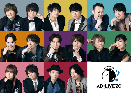 ライブ配信にて開催決定！大人気声優アドリブ劇「AD-LIVE 2020