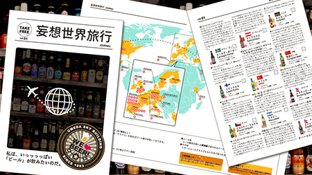 妄想世界旅行 ～世界のビール飲みくらべ～