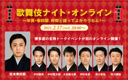 歌舞伎ナイト・オンライン　ｉｎ　博多座　