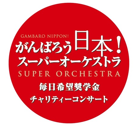がんばろう日本！スーパーオーケストラ
