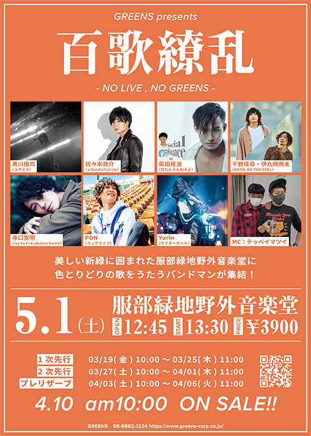 緑ゆたかな大阪 服部緑地野外音楽堂にて色とりどりのバンドマンによる弾き語りイベントが決定 チケットぴあ 音楽 J Pop Rock