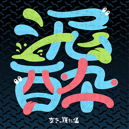 ミニアルバム『泥酔』
