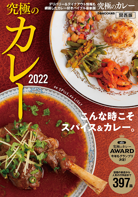 『究極のカレー2022 関西版』