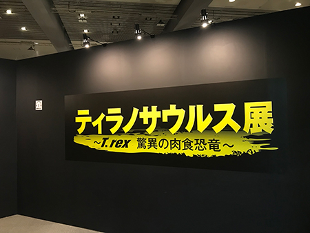 『ティラノサウルス展 ～T.rex 驚異の肉食恐竜～』入口