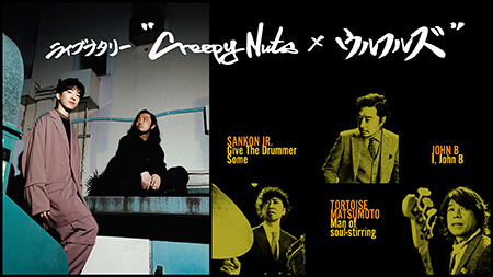 「ライブナタリー “Creepy Nuts × ウルフルズ”」