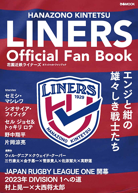花園近鉄ライナーズ オフィシャル・ファンブック　※内容・デザインは変更になる場合がございます。
