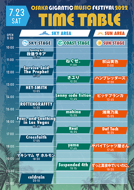 7月23日(土)タイムテーブル
