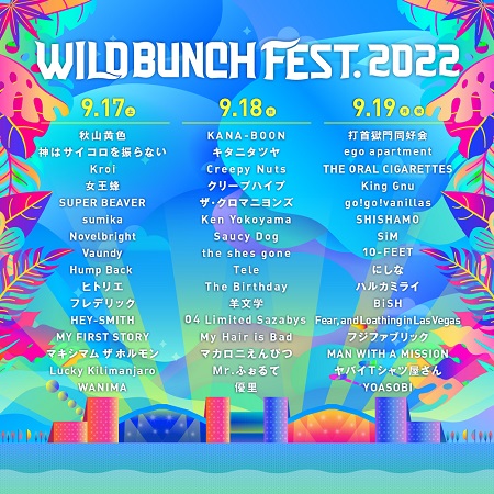 WILD BUNCH FEST. 2022 タイムテーブル発表！ | チケットぴあ[音楽 フェスティバル]