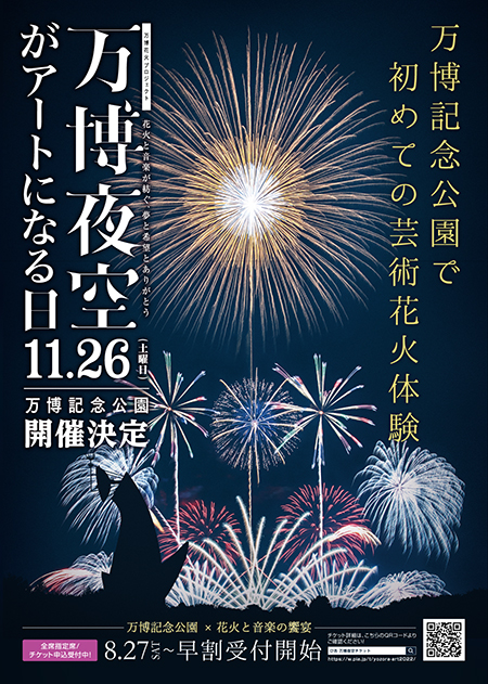 万博 花火 プレミアムチケット １１月２６日 - その他