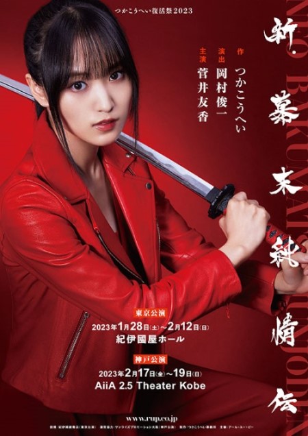 菅井友香主演 舞台新幕末純情伝 Tシャツ TV