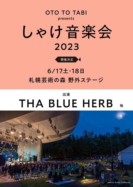 北海道の野外音楽イベント『しゃけ音楽会 2023』開催決定 1組目のヘッドライナー発表 | チケットぴあ[音楽 フェスティバル]