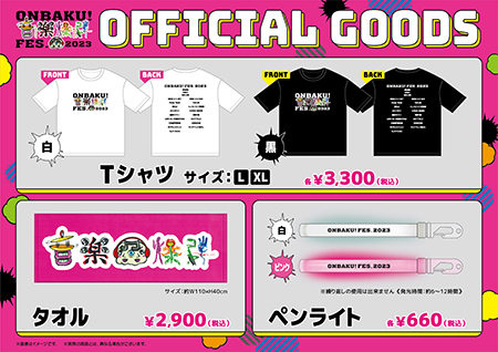 “音爆フェス”限定グッズ