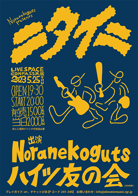 Noranekoguts presents,「ニタイニ」