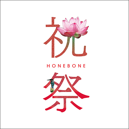 アルバム『祝祭』