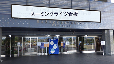 前夜祭ネーミングライツ看板