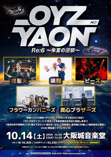 熟練バンドの祭典「OYZ NO YAON」が2年ぶり6回目の開催、全5組の
