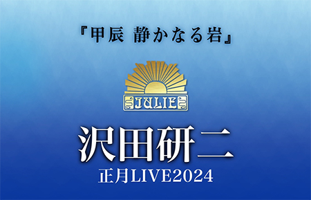 沢田研二の正月ライブ、東名阪4公演が開催決定！ | チケットぴあ[音楽 J-POP・ROCK]