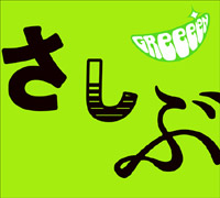 GReeeeN『あっ、ども。おひさしぶりです。』(DVD付き期間限定盤)