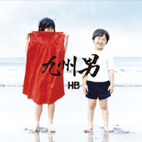 九州男アルバム『HB』
