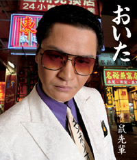鼠先輩2ndシングル「おいた」（通常盤）