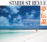 STARDUST REVUE「夢伝説」(インペリアルレコード)