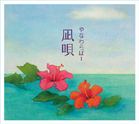 やなわらばー『凪唄』