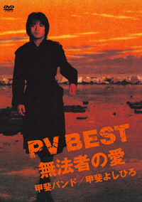 甲斐バンド　『PV BEST ～無法者の愛～』