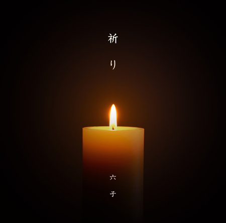 六子『祈り』
