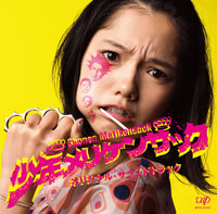 『少年メリケンサック　オリジナル・サウンドトラック』ジャケット写真