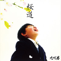 新曲「桜道／雲の上の君と」のジャケット写真