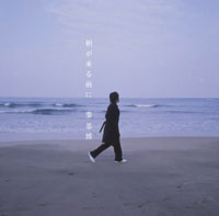 『朝が来る前に』（初回盤）