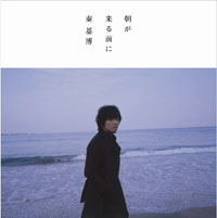 『朝が来る前に』（通常盤）
