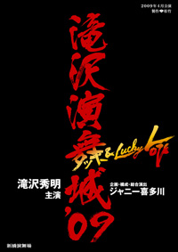 「滝沢演舞城'09」