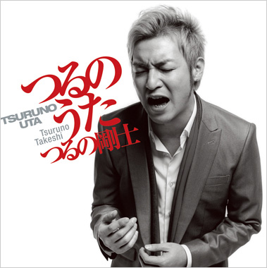 つるの剛士 アルバム『つるのうた』(初回盤)