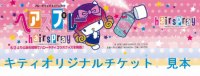 キティオリジナルチケット（見本）