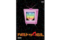 『片桐はいり4倍速』