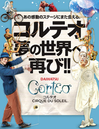 コルテオ東京最終追加公演ポスター