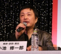 小池修一郎（演出）